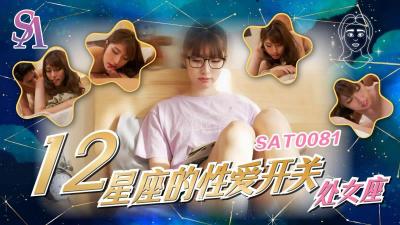 SAT0081 十二星座激情指南：处女座小遥的禁忌地带被彻底开发！ 海报