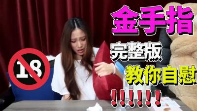 【完整版】挑战金手指：情趣自慰棒激情高潮体验！ 海报