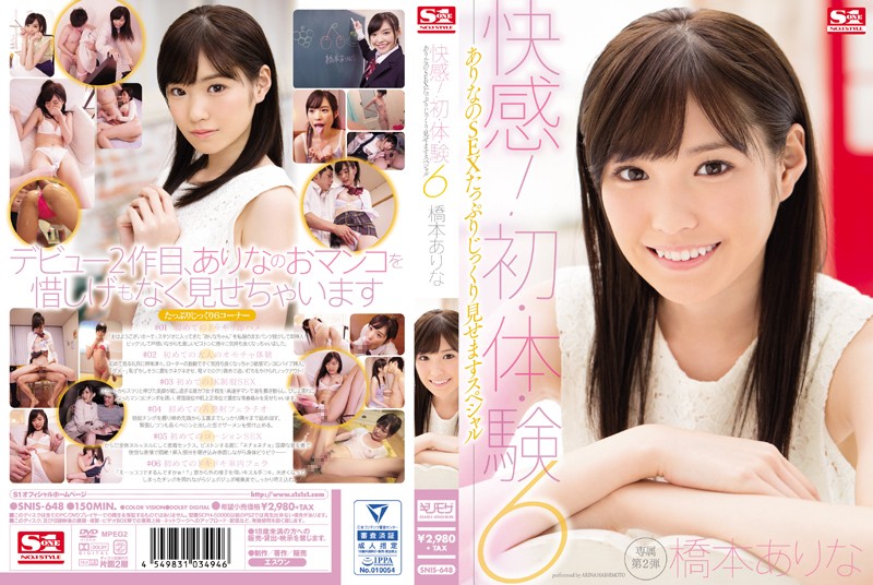 桥本有菜-SNIS-648 快感！初·体·験6 ありなのSEXたっぷりじっくり見せますスペシャル 海报