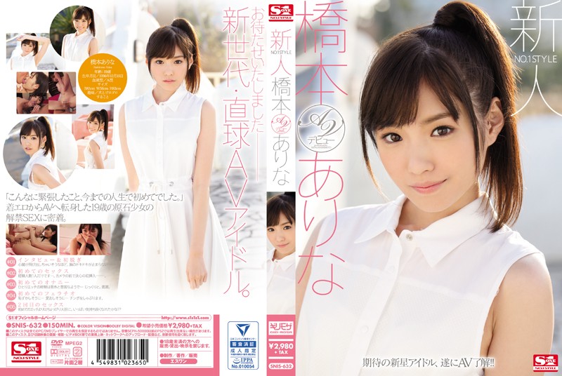 桥本有菜-SNIS-632 新人NO.1STYLE 橋本ありなAVデビュー 海报