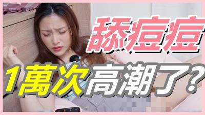 挑战狂舔豆豆1万次！妹子高潮抽搐求饶~别再找G点，U点才是喷水秘技！ 海报