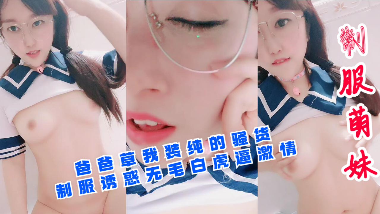 制服装纯骚货的无毛白虎嫩穴求爸爸狠狠干，激情狂插高潮不断！ 海报