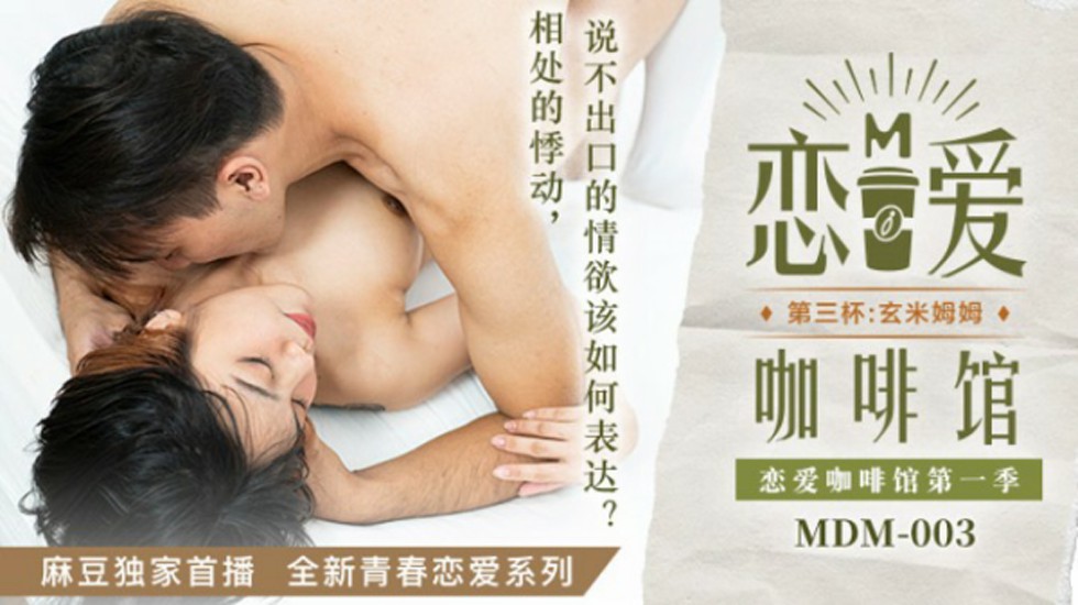 唐雨婕《恋爱咖啡馆》第三杯激情戏 麻豆出品-玄米姆姆诱惑高潮 海报