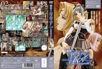 姬骑士莉莉亚第二卷：淫辱轮奸酷刑高潮 海报