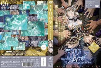 姬骑士莉莉亚Vol.06：魔色侵蚀的终末高潮堕落 海报