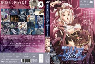 姬骑士莉莉亚Vol.01：高贵骑士的囚禁调教盛宴 海报
