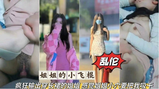 瘋狂輸出穿長裙的姐姐 感覺姐姐小穴要把我吸乾 海报
