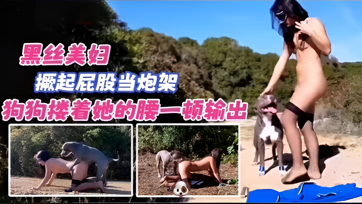 黑丝美妇野外当狗狗的炮架 海报
