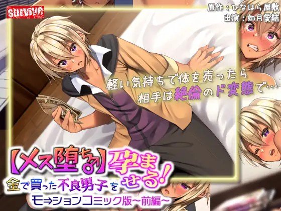[survive] 【メス堕ち♂】金で買った不良男子(前編) モーションコミック版-04 海报