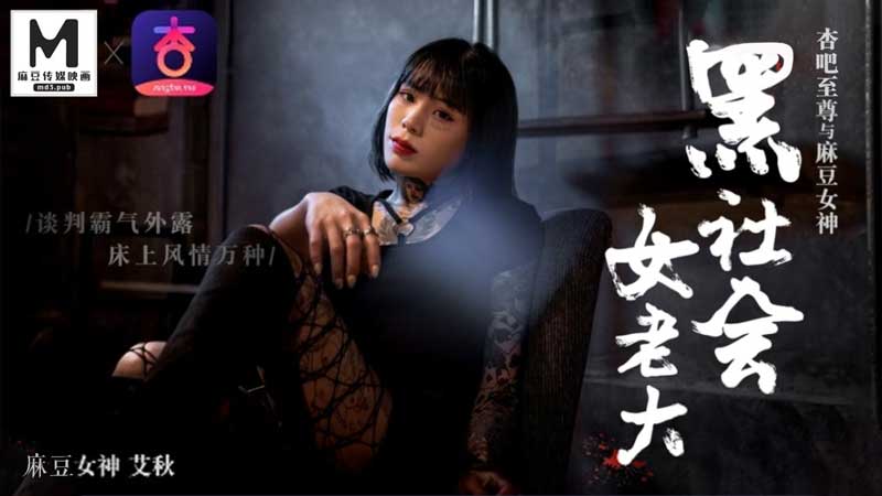 艾秋化身黑帮女老大：谈判霸气外泄，床上风情万种任你征服！ 海报
