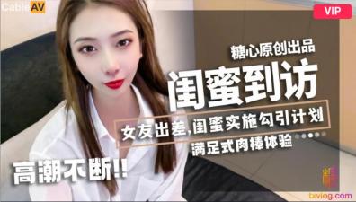 国产AV 糖心Vlog 闺蜜到访 LINGXI 海报