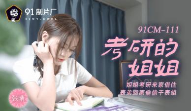 国产AV 91制片厂 91CM111 考研的姐姐 张晴 海报