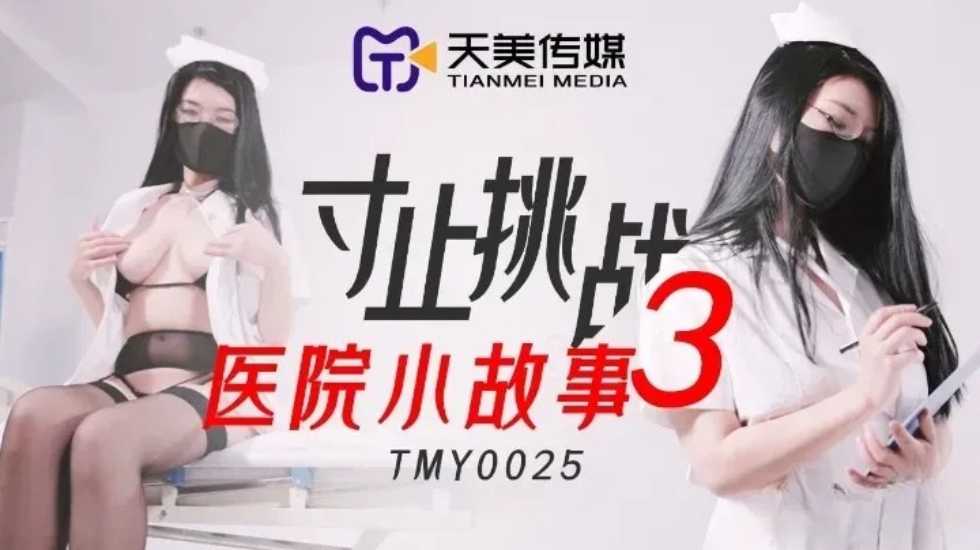 寸止挑战3医院小故事. 海报