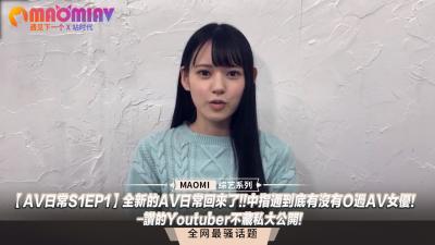 【日常S1EP1】激情回归！中指通究竟肏过女优没有？人气爆棚油管主播私密实战全曝光！ 海报