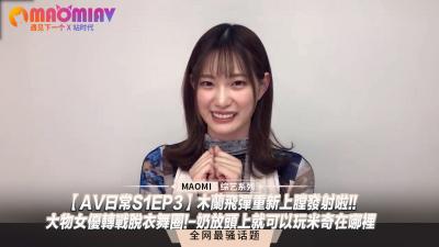 【日常S1EP3】巨乳女优下海跳脱衣舞！豪乳遮脸玩猜猜我是谁，淫水四溅！ 海报