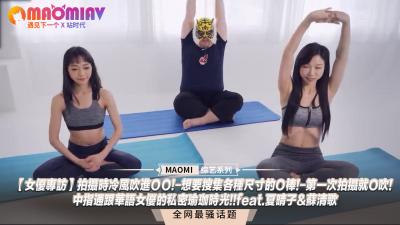 【华语双姝禁忌专访】拍摄间隙冷风直入敏感地带×实测不同尺寸男友×初体验即挑战深喉极限×中指君与夏晴子×苏清歌的湿身双人瑜伽教学 海报