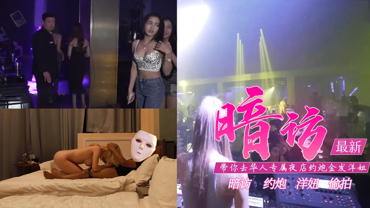 真实性爱教学-去专属夜店约金发洋妞含打炮情节的。 海报