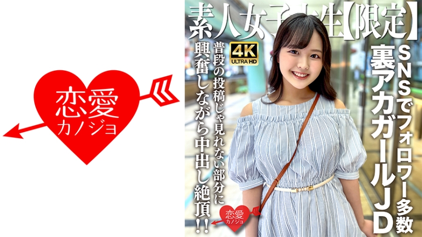 546EROFV-245 素人JD【限定】りかちゃん22歳 様々なSNSでフォロワーが多数いる人気裏アカガー 海报
