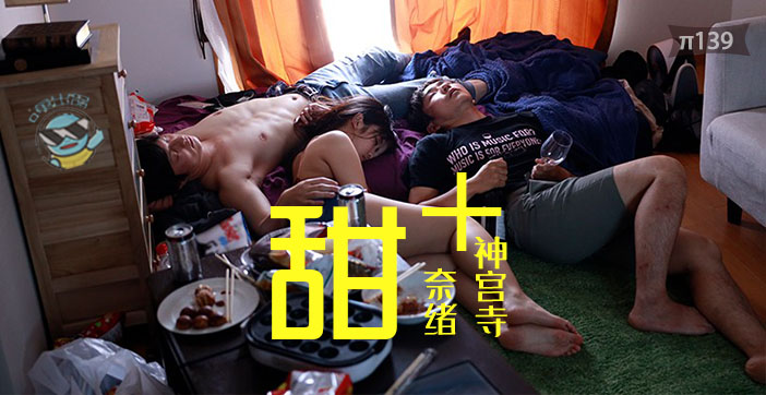 【水果派】神宫寺奈绪×真咲南朋纯欲暴击！2020年度最强纯爱作 蜜糖解说×狗粮管饱の痴女共演 海报