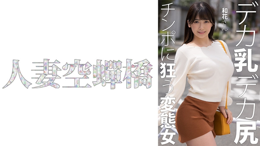 【人妻沉沦】和花绝顶高潮实录 UTSU-619 被彻底开发的敏感肉体 海报