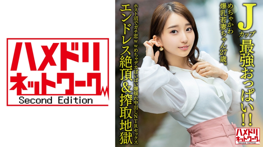 [HMDNV-640] J罩杯巔峰巨乳！27歲超甜爆乳人妻深陷牛郎店真情淪陷 巨乳晃動喘息實錄 海报