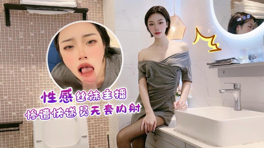 【真人实战】丝袜辣妹主播被送货小哥突袭征服 激情内射瞬间全记录 海报