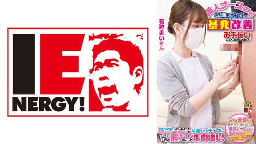 109IENFH-23001 素颜全脸出镜现役护士真实街撩直击！白衣天使姐姐拯救ED男重振雄风 硬到爆青筋全程记录 海报