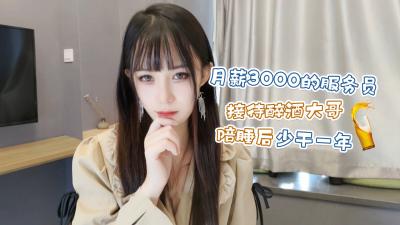 会所嫩妹糖糖月薪3k被醉酒金主包养！陪睡一夜签下全年包养协议 海报
