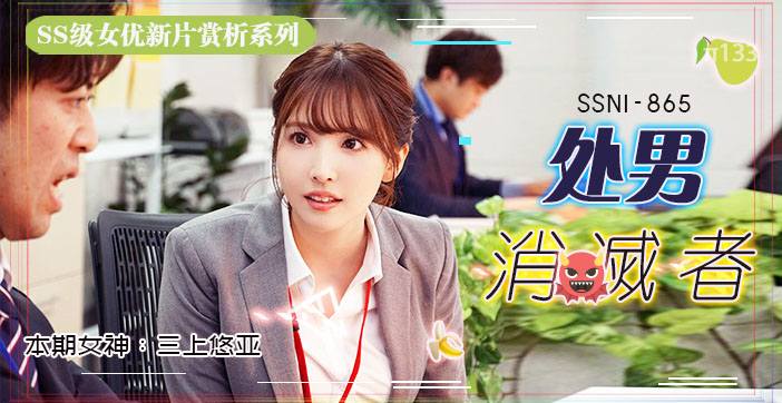 【AV解说】OL办公室の秘密加班性事～周末无人时的激情碰撞 海报