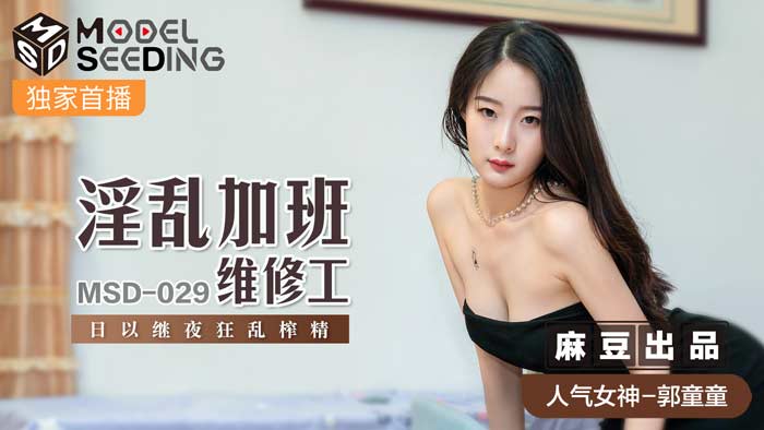 MSD029_加班维修工被疯狂榨取 彻夜不停激烈活塞运动实录 海报