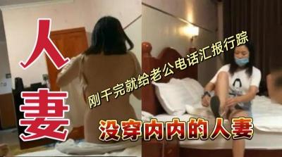 【】真空出轨人妻激战后偷情报备 老公电话那头不知娇妻刚被中出 海报