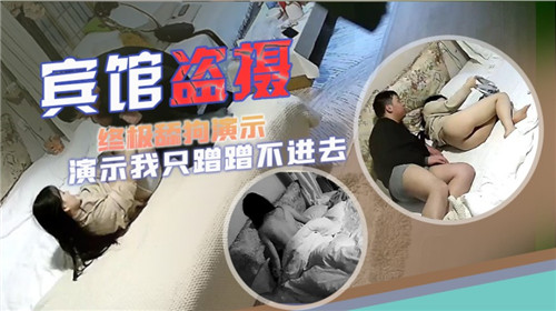 宾馆盗摄终极舔狗演示我只蹭蹭不进去 海报