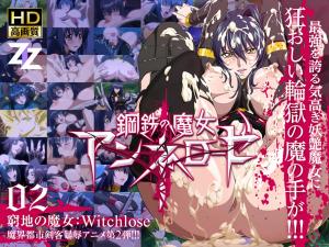 ANNE-002 钢铁魔女安妮萝丝监禁调教：淫纹觉醒·双洞开发 绝境女巫沦为性奴Witchslave 海报