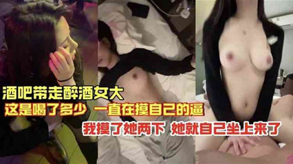 醉酒少酒吧被捡尸！轻抚两下就主动骑乘 内射实录【完整流出】 海报