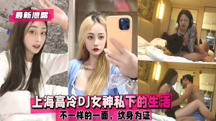 独家揭秘：上海高冷DJ女神私下生活中的诱人真相 海报