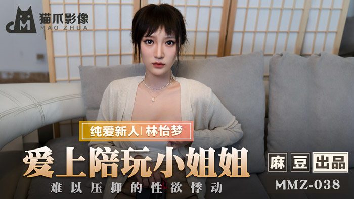 MMZ038_愛上陪玩小姐姐_難以壓抑的性慾悸動官网林怡梦. 海报
