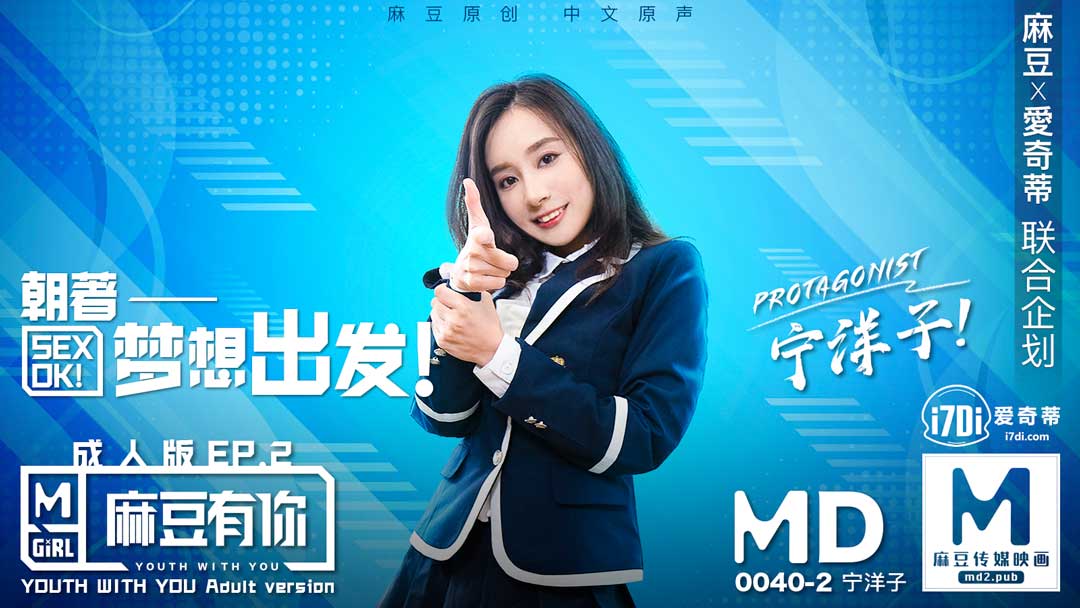MD0040_麻豆有你EP2朝著夢想出發SexOk官网宁洋子. 海报