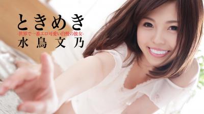 ときめき〜世界で一番エロ可爱い自慢の彼女〜水鸟イ文乃. 海报