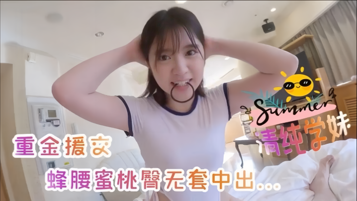 【19岁清纯美少女】嫩妹重金援交蜂腰蜜桃臀无套中出内射撸点满满 海报