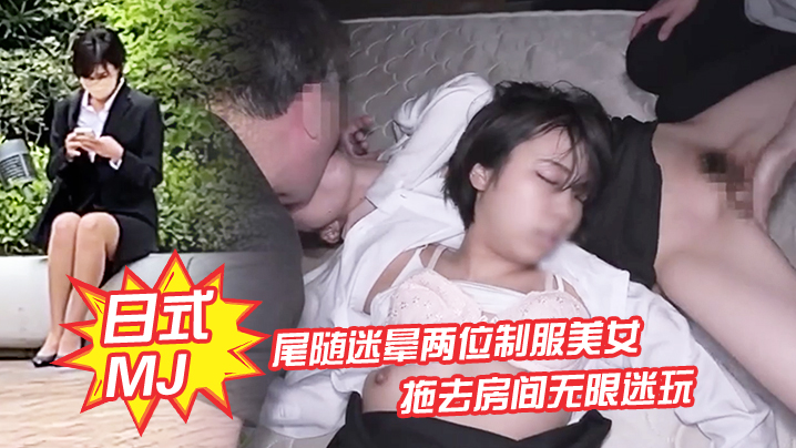 【日式MJ】尾随迷晕两位制服美女下班回家 拖去房间无限迷玩 无套内射了一遍又一遍 海报