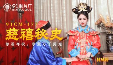 国产AV91CM177：林凤娇(瑶贝)激情演绎慈禧太后的欲望秘史！ 海报