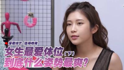 女生最爱体位大调查(下)：高潮迭起的实战技巧大公开！ 海报