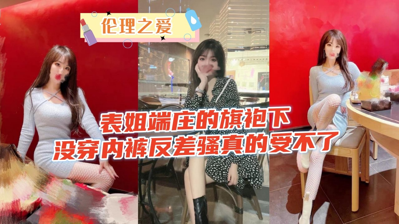 旗袍表姐真空上阵！端庄外表下的淫荡反差骚浪喷水 海报