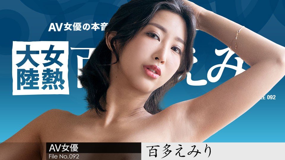 Carib-070823-001 女熱大陸92期：性感配送員百多えみり用肉體征服全球，濕身快遞極樂高潮！ 海报