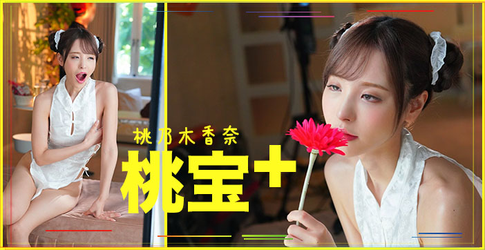 【AV解说】桃子大宝剑 海报