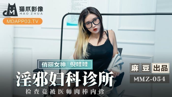 MMZ054-性感人妻堕入淫乱诊疗 妇科检查竟遭医师巨根插入内诊 海报