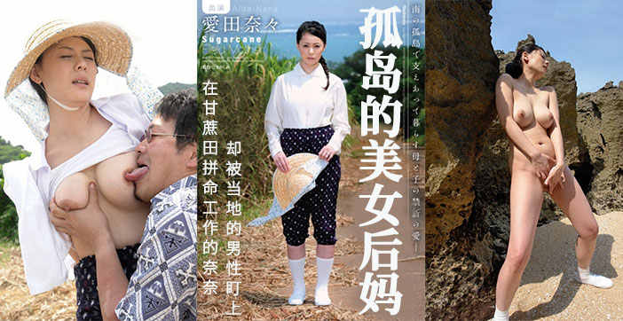 水果派激情解说：甘蔗地母子禁忌震动高潮 海报