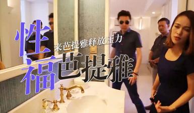 【无码流出】第二季高潮第7弹！买房前必看の性爱教学 人妻实地演练选房技巧 海报