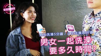 男女浴室激情共浴实录 湿身诱惑究竟需要多久时间？时间管理秘籍大公开 海报