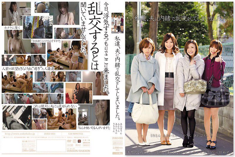[人妻出轨] 背夫秘密狂欢 青叶优香×羽鳥みか×岩月志保 多人激情肉体盛宴 ZUKO-003-C 海报